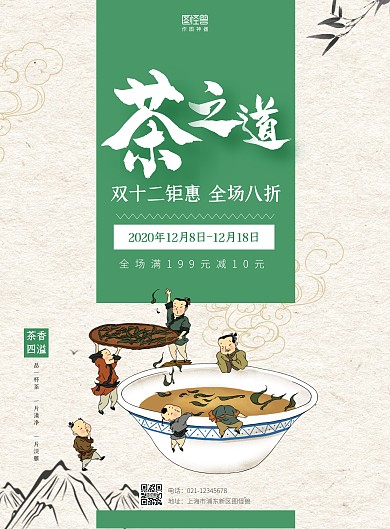 绿色卡通茶馆茶之道宣传海报	