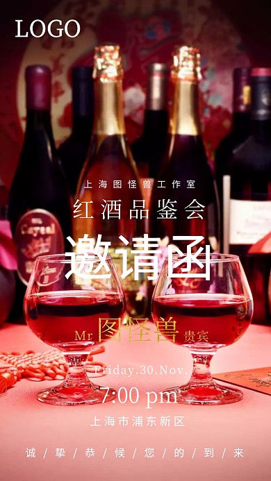 高级红酒品鉴会邀请函