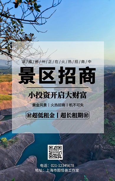 湖南郴州风景区招商手机海报