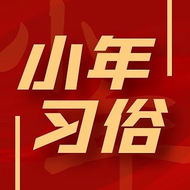 小年习俗红色喜庆公众号封面次图