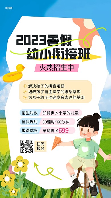 暑假幼小衔接班招生插画海报