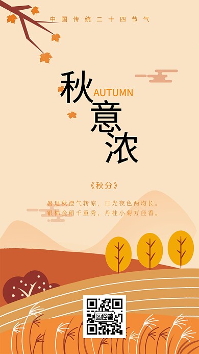 中国传统二十四节气秋分简约手机海报