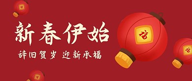 新年献词公众号封面首图