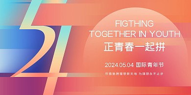 54五四青年节节日祝福红色扁平横版海报