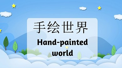 育儿家庭绘画水彩风景公众号封面模版