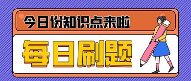 每日刷题卡通公众号封面