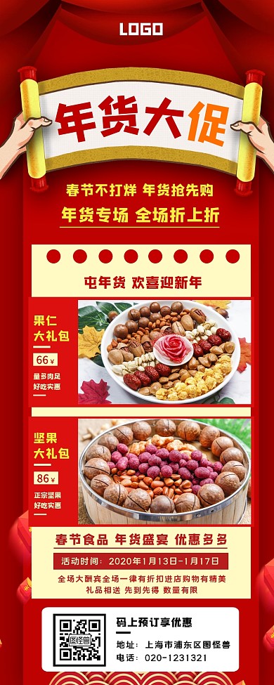 春节年货大促营销长图