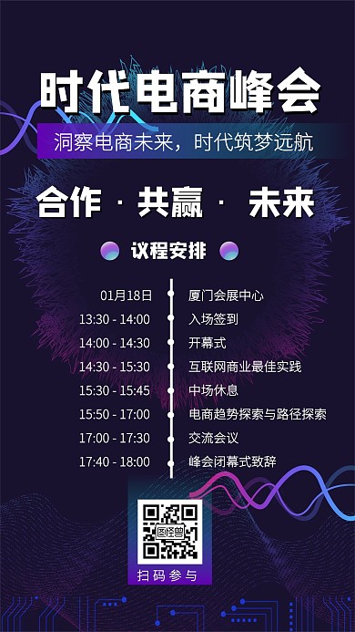 电商互联网大会流程宣传手机海报