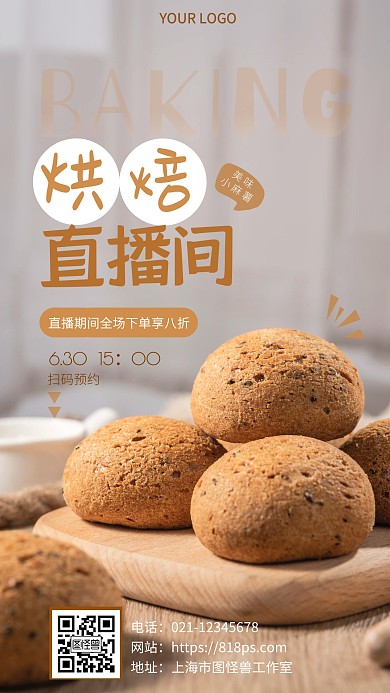 烘焙直播间促销手机营销海报
