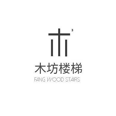 木坊木材建筑工厂楼梯简约英文logo设计