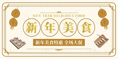 金色大气风新年美食促销宣传横版海报