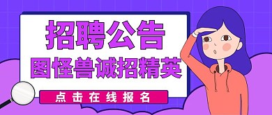 招聘公告公众号封面通用卡通