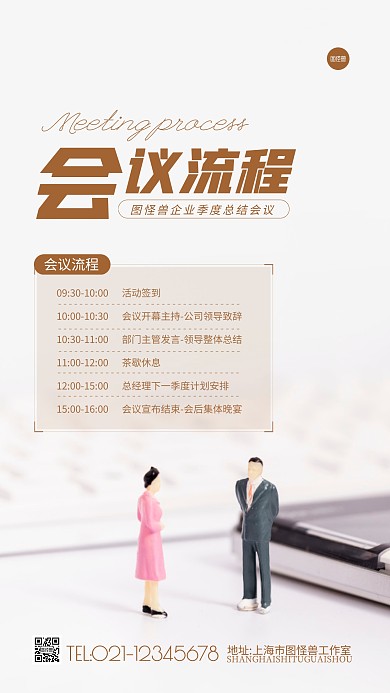 企业会议流程白色简约摄影图海报