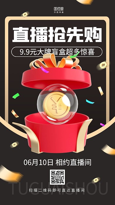 直播预热促销优惠折扣宣传引流3d海报