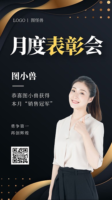 简约大气黑色月度表彰会手机海报
