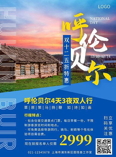 2020蓝黄色扁平呼伦贝尔旅游宣传海报