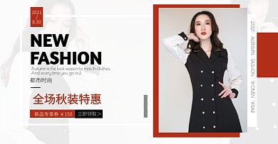 秋季淘宝女装新品简约电商横版banner