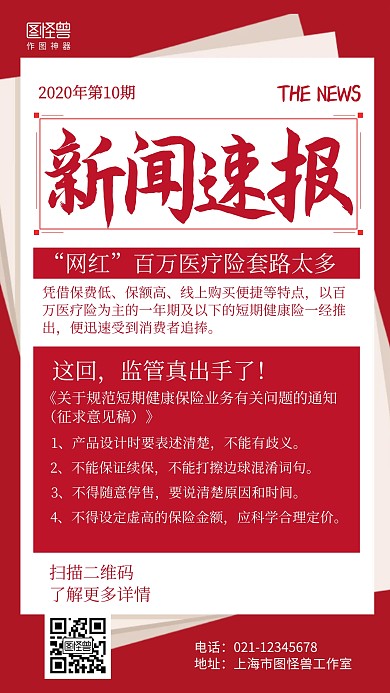 红色简约金融新闻热点事件新闻速报海报