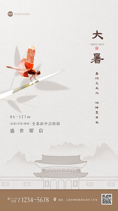 古风大气大暑地产借势手机海报