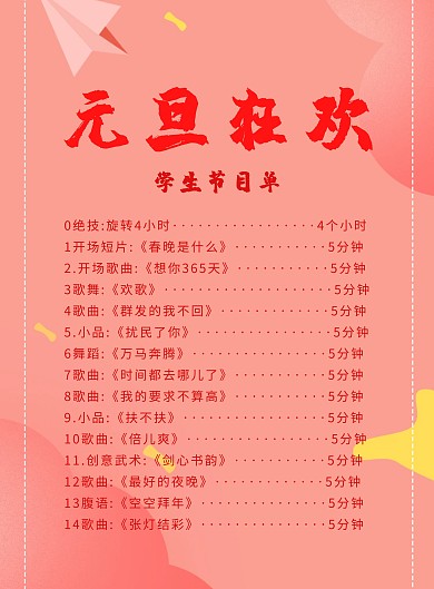 大气元旦学生节目单海报