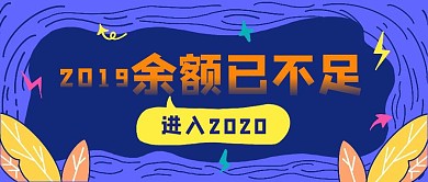 新年元旦节假日问候创意卡通公众号封面