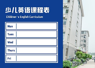 简约大气少儿英语培训中心课程表