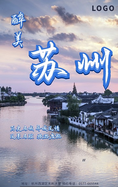 水墨风醉美苏州旅行宣传手机营销海报