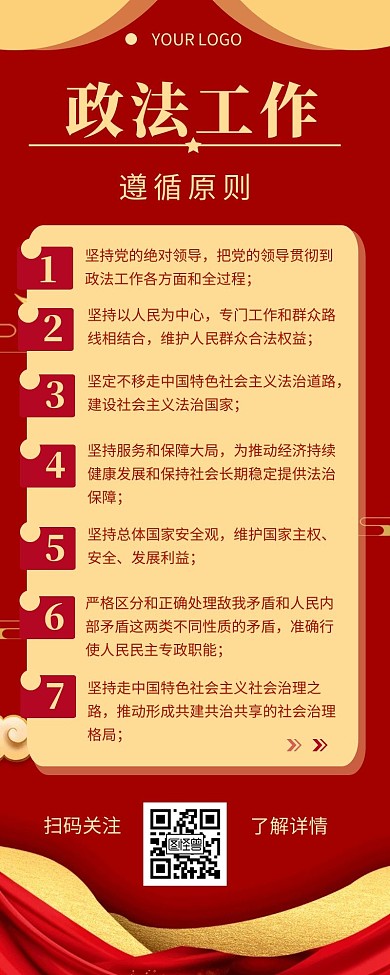 政法工作遵循原则介绍简约营销长图设计
