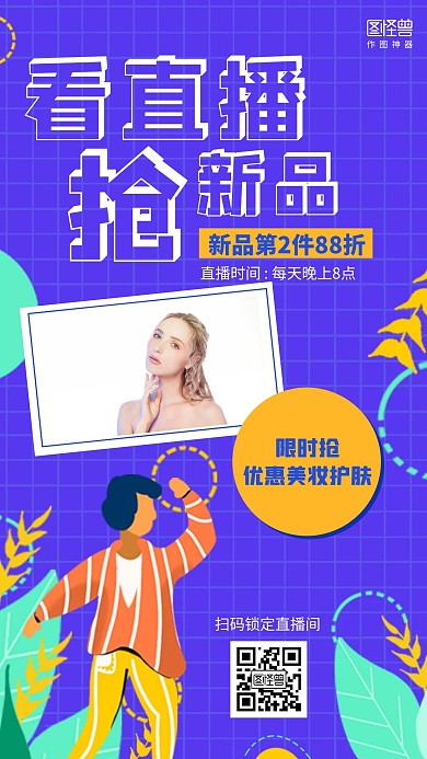 扁平看直播抢新品直播促销海报