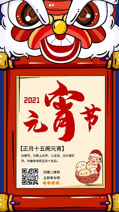 元宵节狮子元宵节红色卡通手机海报