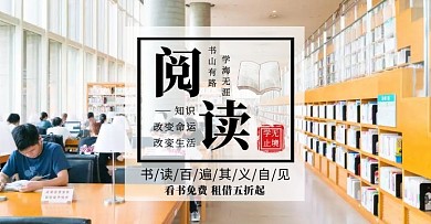 图书馆轮播学校阅读学习知识横版海报