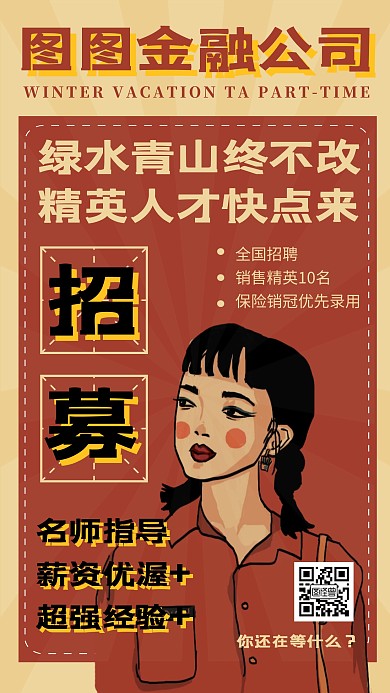 复古大字报金融保险招聘宣传手机海报
