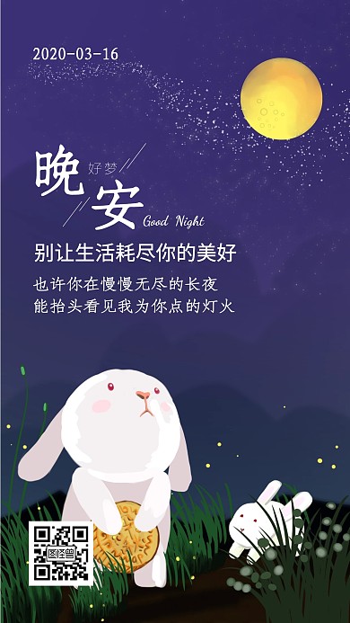 晚安月兔圆月思念祝福卡通日签