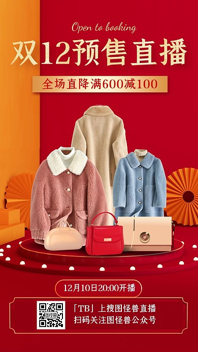 电商C4D双十二女装预售直播海报
