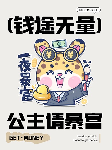 卡通创意公主请暴富小红书封面