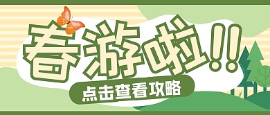 卡通春游旅游出行清新简约公众号首图