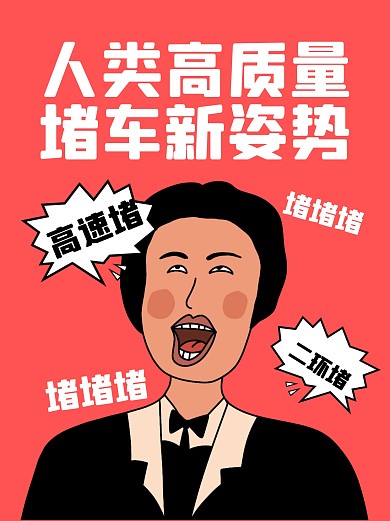 黄金周花式堵车小红书封面