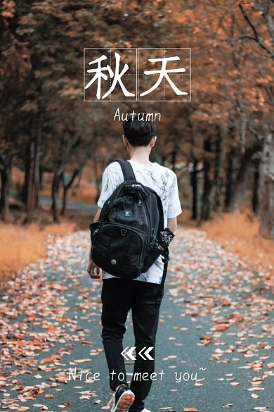 你好秋天文艺唯美清新公众号配图
