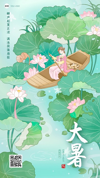 大暑通用行业借势新中式插画风手机海报
