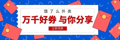 饿了么外卖领券红包优惠蓝色海报