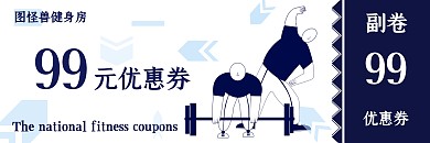 运动健身简约卡通线条扁平代金券优惠券