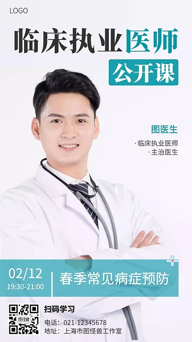 临床执业医生公开课直播绿色手机海报