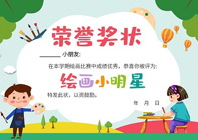 绘画小明星卡通可爱幼儿园 荣誉奖状