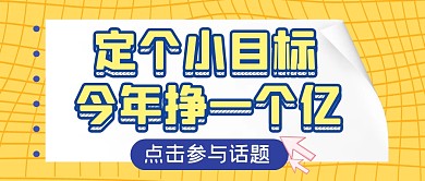 小目标挣钱理财大字报公众号封面首图