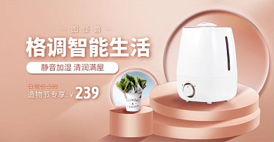 质感淘宝造物节数码家电加湿器电商横版海报