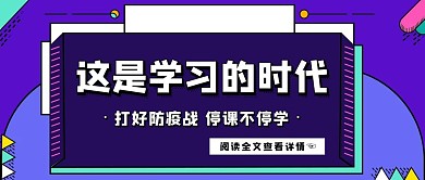 简约疫情期间停课不停学公众号封面