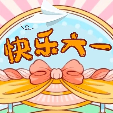 卡通可爱快乐六一儿童节节日庆祝封面次图