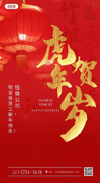 除夕公司对员工贺图红色大气手机海报