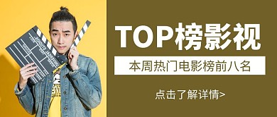 简约大气热门影视公众号封面首图