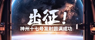 聚焦神州十七号载人飞船发射公众号封面